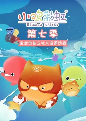 小鸡彩虹 第七季海报