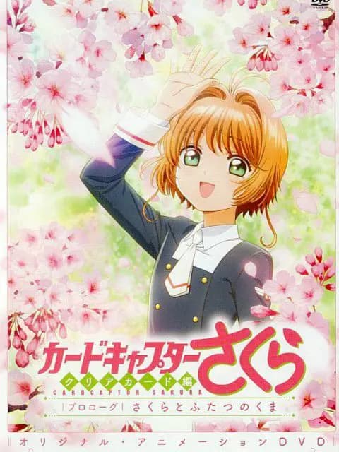 魔卡少女樱 Clear Card篇 序幕 小樱与两人的小熊海报
