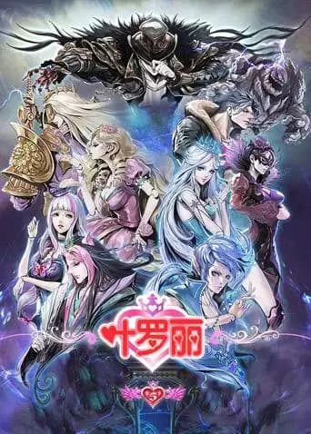 精灵梦叶罗丽第五季海报