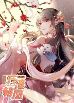 万渣朝凰 动态漫画 第三季海报