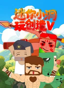 迷你小洞玩创造第五季海报