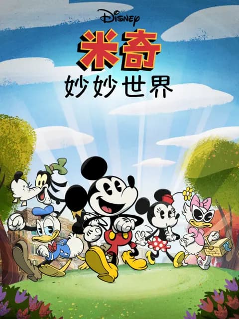 米奇妙妙世界第一季中文配音海报