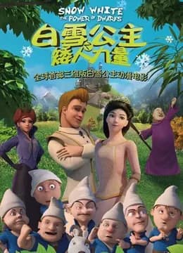 白雪公主之矮人力量海报