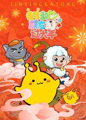 麦咭和他的朋友们过大年海报