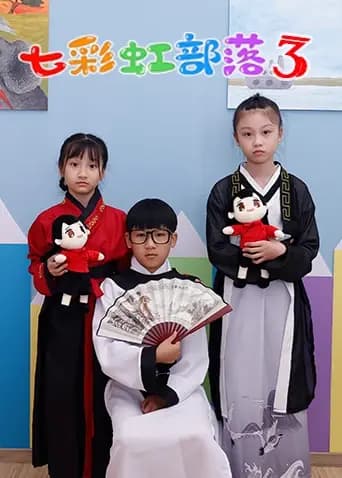 七彩虹部落第三季海报