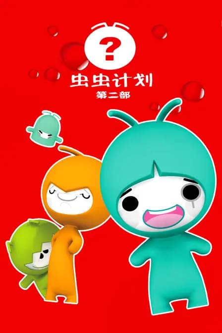 虫虫计划 第二部海报