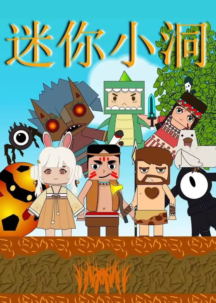 迷你小洞海报
