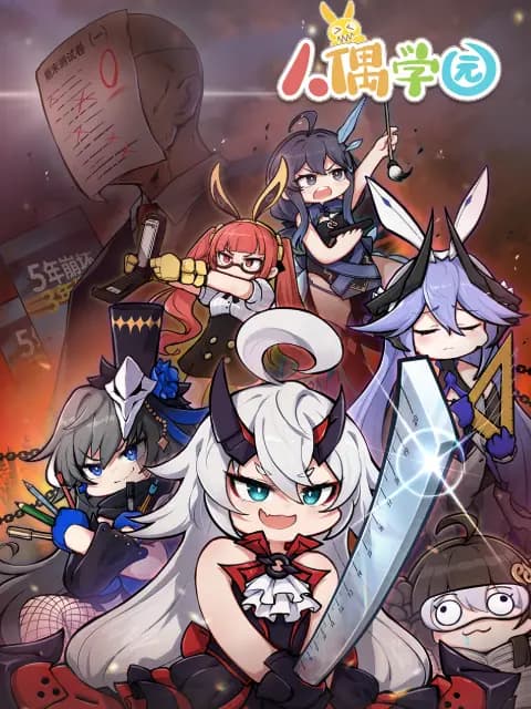 人偶学园海报