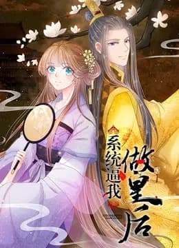 系统逼我做皇后海报