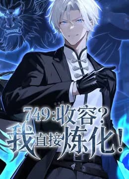 749：收容？我直接炼化动态漫画海报