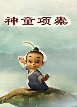 神童项橐海报