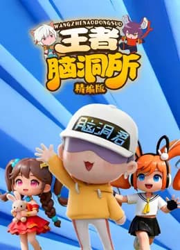 王者脑洞所精编版海报