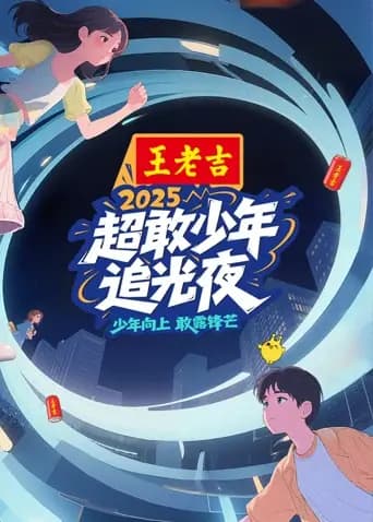 超敢少年追光夜海报