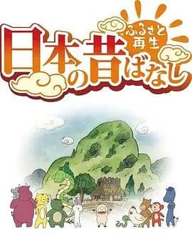 故乡漫游日本的古老传说海报