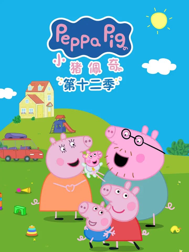 小猪佩奇第十二季中文配音海报