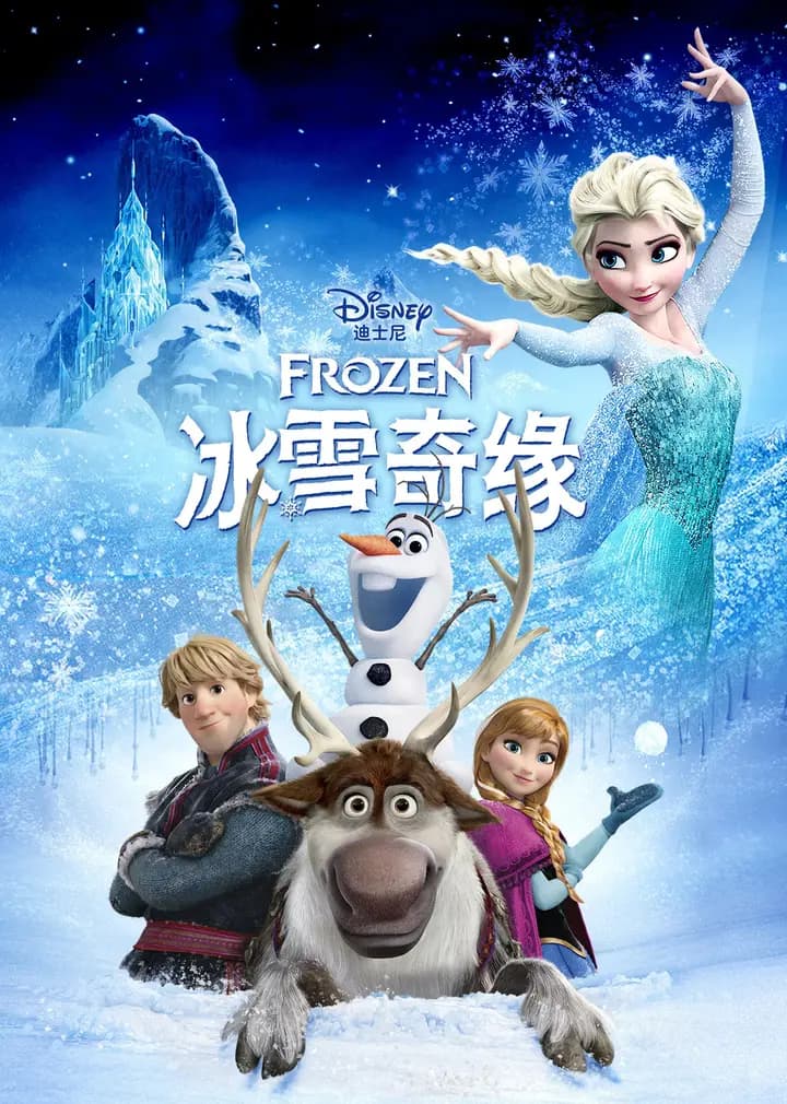 冰雪奇缘海报