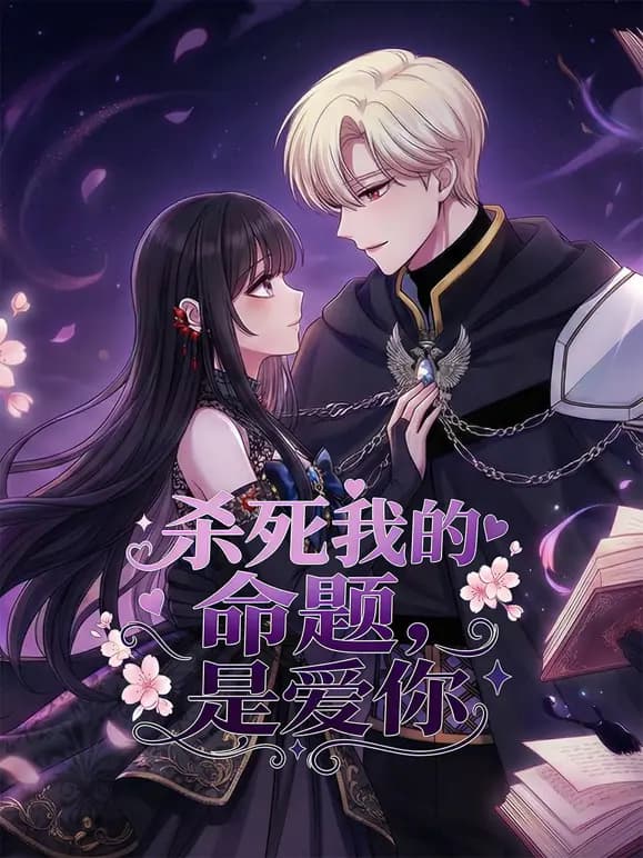 杀死我的命题,是爱你动态漫画海报