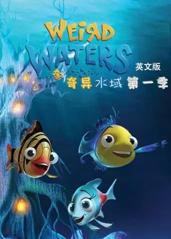 奇异水域第一季英文版海报