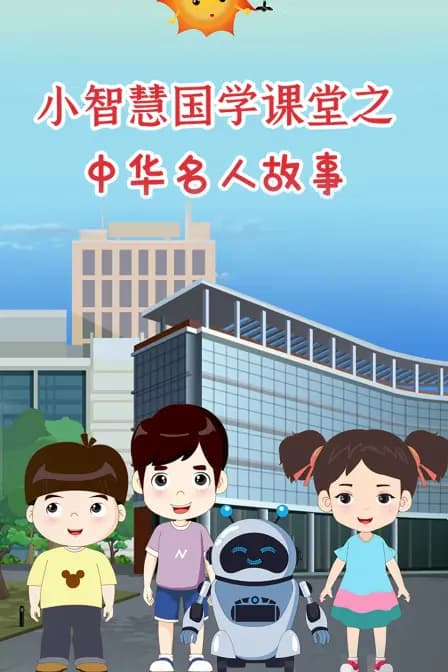 小智慧国学课堂之中华名人故事海报
