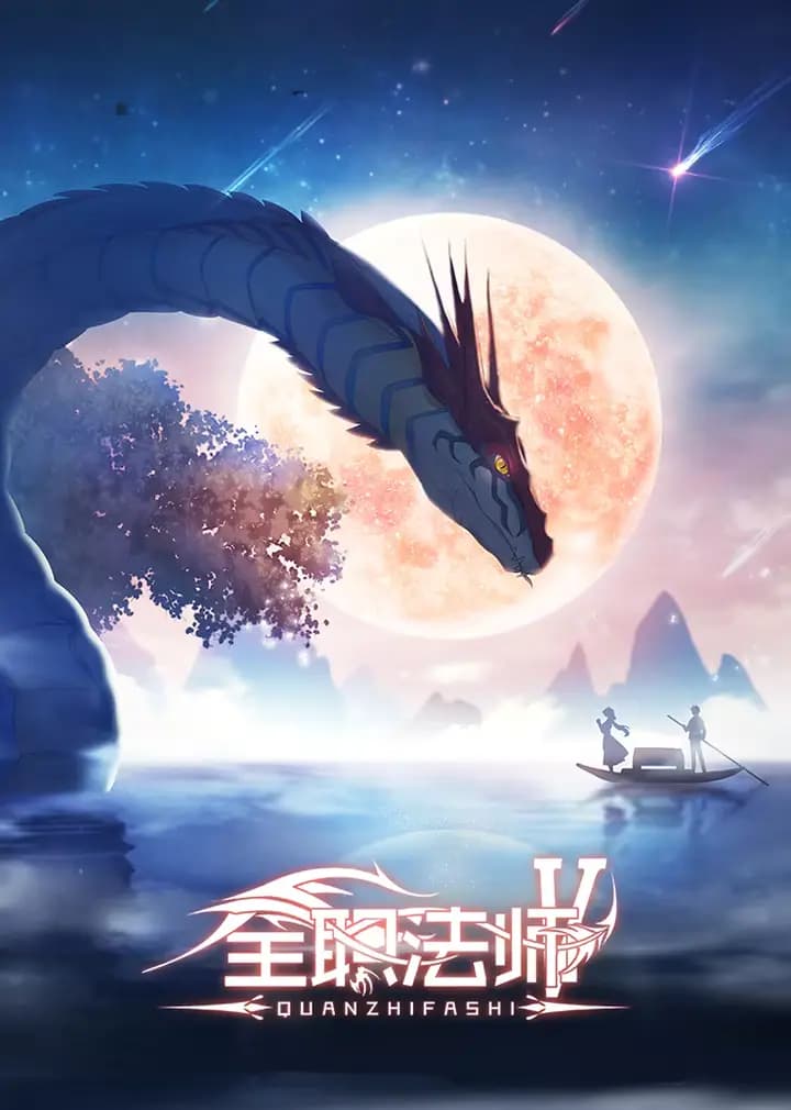 全职法师 第5季海报