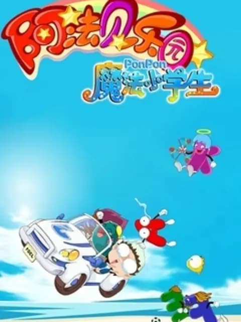 魔法小学生海报
