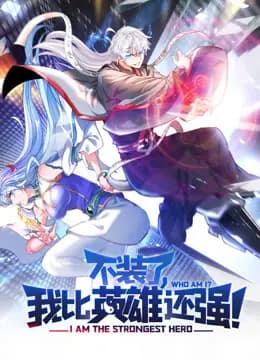 不装了，我比英雄还强动态漫画海报