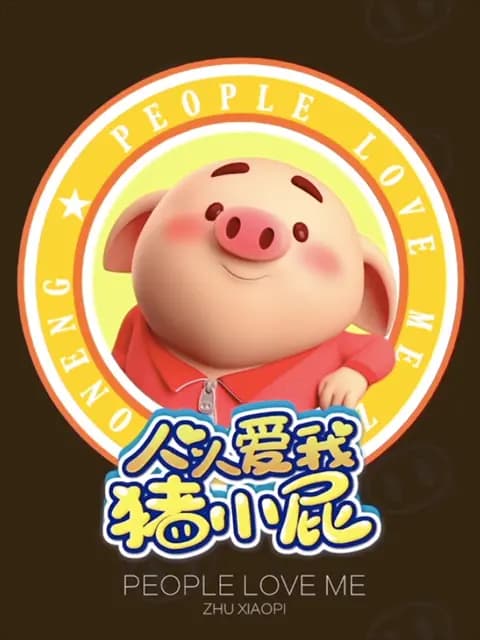 人人爱我猪小屁海报