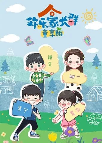 欢乐家长群童享版海报