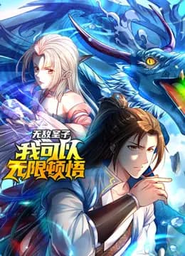无敌圣子：我可以无限顿悟动态漫画海报