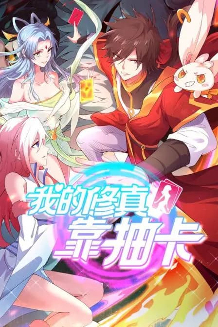 我的修真靠抽卡海报