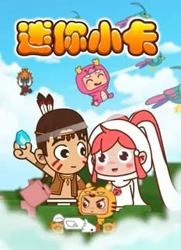 迷你小卡海报