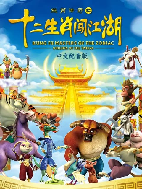 生肖传奇之十二生肖闯江湖海报