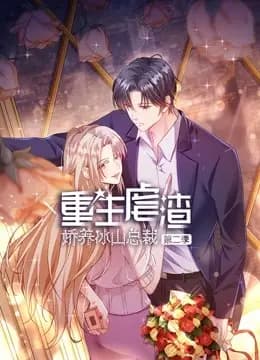 重生虐渣：娇养冰山总裁动态漫画第二季海报