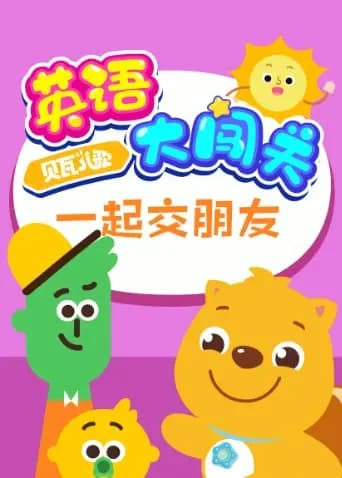 贝瓦儿歌英语大闯关：一起交朋友海报