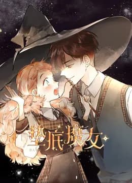 垫底魔女动态漫画第一季海报