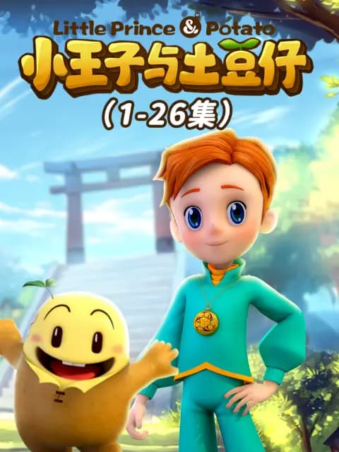 小王子与土豆仔海报