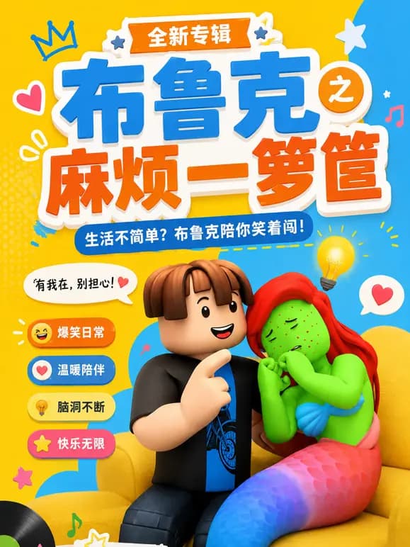 布鲁克之麻烦一箩筐海报