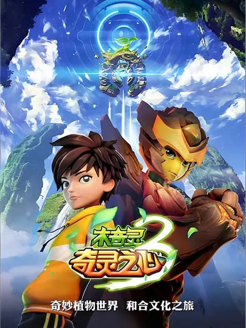 木奇灵第三季海报