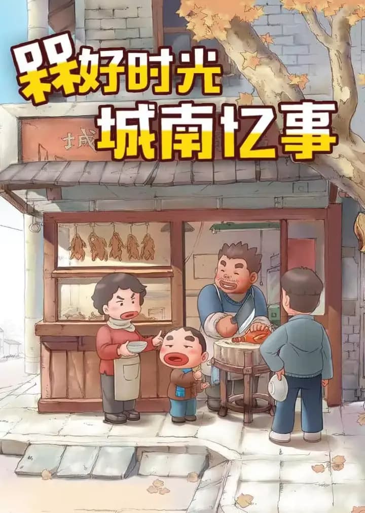 槑好时光 · 城南忆事海报