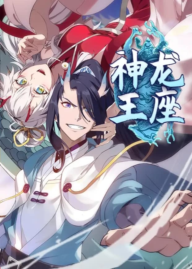 神龙王座第一季海报