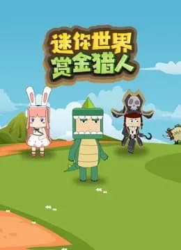 迷你世界赏金猎人海报