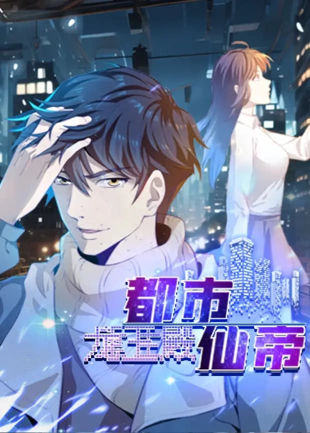 都市仙帝：龙王殿海报