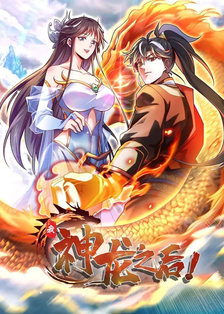 我，神龙之后·动态漫海报