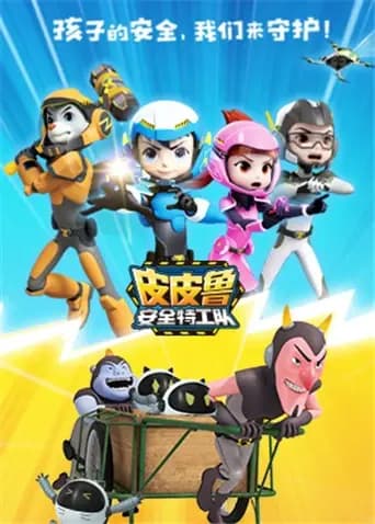 皮皮鲁安全特工队 全集海报