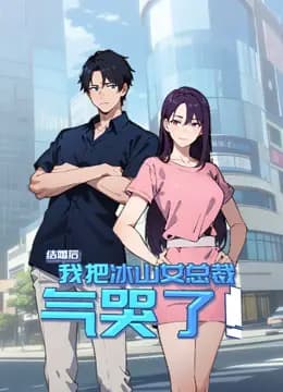 结婚后，我把冰山女总裁气哭了动态漫画海报