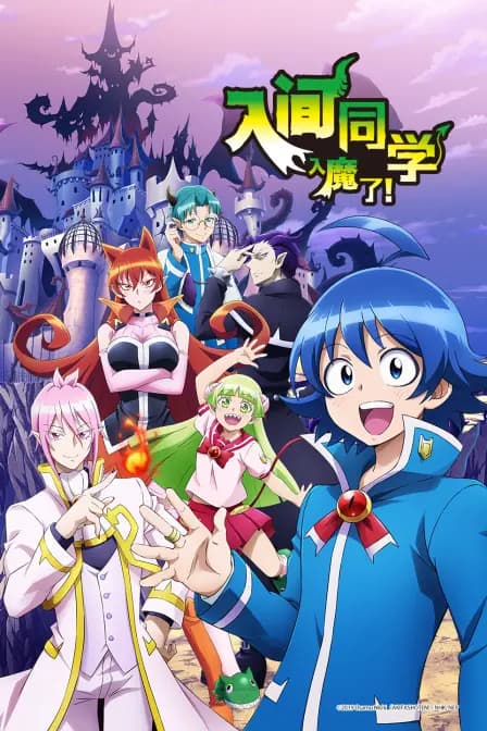 入间同学入魔了海报