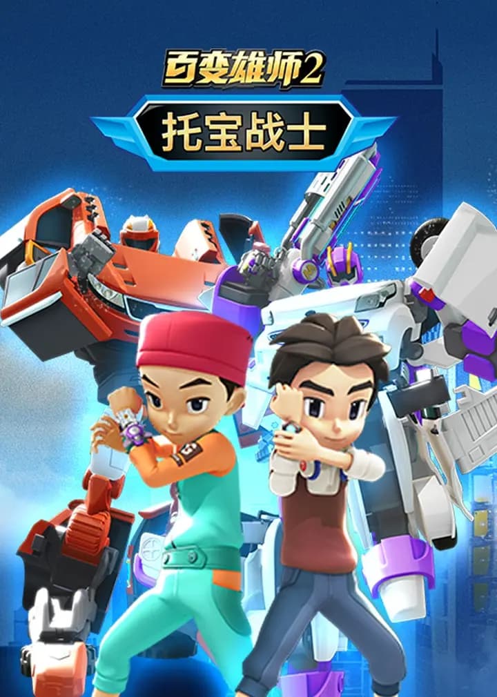 百变雄师2:托宝战士海报