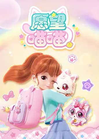 愿望喵喵海报