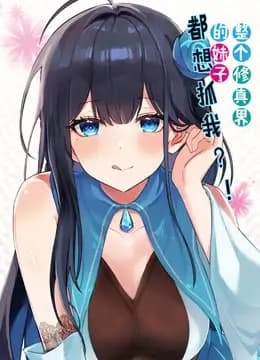 整个修真界的妹子都想抓我动态漫画海报