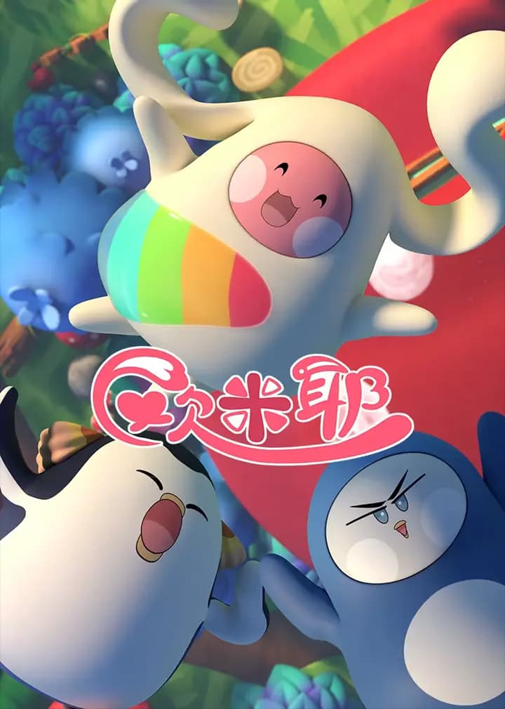 欧米耶海报